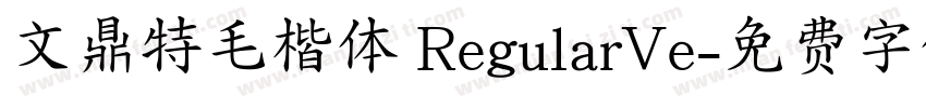 文鼎特毛楷体 RegularVe字体转换